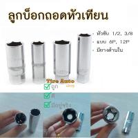 ราคา ขนาด 1/2" 3/8" ลูกบล็อคถอดหัวเทียน บล็อคถอดหัวเทียน ลูกบ็อกถอดหัวเทียน ลูกบ็อก 6เหลี่ยม 12เหลี่ยม (8527805756)