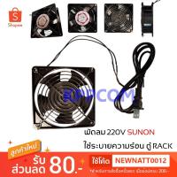 ราคา พัดลมระบายความร้อน พัดลมตู้ RACK พัดลม AC SUNON / SXUQN 12cm 220-240V เสียบไฟบ้าน (6207126465)