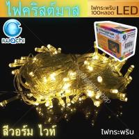 ราคา ส่งด่วนไฟประดับ LED100ดวง 8เมตร. 2แบบ กระพริบ/ไม่กระพริบไฟหยดน้ำไฟเทศกาล ไฟคริสต์มาส มีมอก. (27470126563)