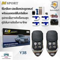 ราคา D1 Sport รีโมทล็อค/ปลดล็อคประตูรถยนต์ Y38 พร้อมมอเตอร์เซ็นทรัลล็อค 4 ประตู สำหรับรถยนต์ทุกยี่ห้อ อุปกรณ์ในการติดตั้งครบ (9369075573)