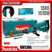 ราคา MAKITA รุ่น HM-1306 เครื่องสกัดคอนกรีตไฟฟ้า 21.7 จูล ขนาด 30 มม. (1-3/16 นิ้ว) กำลังไฟ 1,510 วัตต์ (42820389986)
