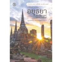 ราคา อยุธยา :ประวัติศาสตร์และการเมือง (AYUTTHAYA: HISTORY AND POLITICS) // ชาญวิทย์ เกษตรศิริ :9786168292150 (28164323957)