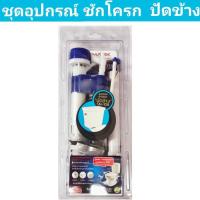 ราคา ชุดอุปกรณ์ชักโครก ปัดข้าง SN-108 ยี่ห้อ DONMARK (18586971201)