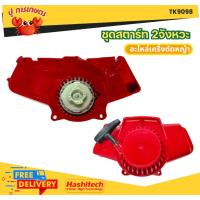 ราคา ชุดสตาร์ท ฝาสตาร์ท เครื่องตัดหญ้า2จังหวะ NB 411 ลานทด ดึงเบา ชุดลานสตาร์ท ลานสตาร์ท (29204650118)