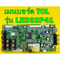 ราคา เมนบอร์ด TCL รุ่น LED32P41 พาร์ท 40-MS8200-MAD2XG ของแท้ถอด มือ2 เทสไห้แล้ว (22276918840)