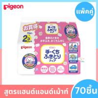 ราคา ทิชชู่เปียก Pigeon พีเจ้น เบบี้ไวพส์ สูตรแฮนด์แอนด์เม้าท์ 70ชิ้น แพค 2 พีเจ้น (17192793486)