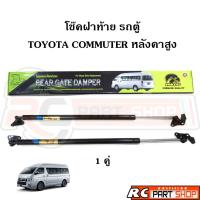 ราคา โช๊คฝาท้าย TOYOTA รถตู้ COMMUTER KDH222 หลังคาสูง ยี่ห้อ HAWKEYES (25410833344)