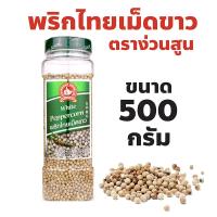 ราคา ง่วนสูน ตรามือที่ 1 พริกไทยเม็ดขาว ปริมาณ 500 กรัม บิ๊กแพค White Peppercorn (27855636781)