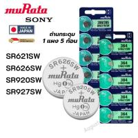 ราคา (ยกแผง 5ก้อน) ถ่านกระดุม Sony / Murata SR621SW,SR626SW,SR920SW,SR927SW Silver 1.55V made in Japan (42472635031)