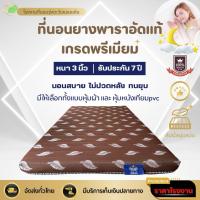 ราคา ที่นอนยางพาราอัดล้วนแท้เกรดพรีเมียมลดราคาสุดคุ้ม โปรโมชั่นส่งฟรี^^คุณภาพเกินคุ้ม ขนาด3-3.5ฟุตหนา3นิ้ว (13876761720)