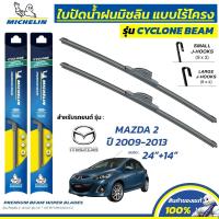 ราคา MICHELIN ใบปัดน้ำฝน แบบไร้โครง รุ่น CYCLONE สำหรับ MAZDA 2 ปี 2009-2013 ขนาด 24"+14" (1 คู่) (43903706881)