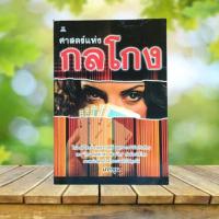 ราคา ศาสตร์แห่งกลโกง (กลโกงไพ่) / เกาซุน **หายาก** (44803479579)