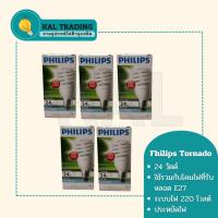 ราคา PHILIPS รุ่น TORNADO กำลังไฟ 24 วัตต์ Cool Daylight *5 หลอด (24819872570)