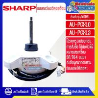 ราคา อะไหล่แอร์SHARP-มอเตอร์แอร์คอยร้อนSHARP-ชาร์ป ใช้กับรุ่นที่ระบุไว้-อะไหล่ใหม่แท้บริษัท #อะไหล่แอร์SHARP (26223001114)