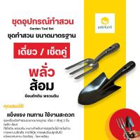 ราคา ชุดทำสวน ขนาดมาตรฐาน (พลั่ว / ส้อม) ชุดเครื่องมือทำสวน ชุดอุปกรณ์ทำสวน ช้อนตักดิน พรวนดิน Garden Tool Set (28277099097)