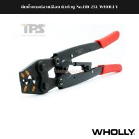 ราคา คีมย้ำหางปลาเปลือย หัวตัวยู No.HD-25L WHOLLY (19493336176)