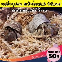 ราคา มอสเลี้ยงปู สแฟ็กนั่มมอส เลี้ยงปูเสฉวน ลดราคากล่องละ 50 บาท มอสแห้ง Sphagnum moss (8938209074)