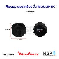 ราคา เฟืองมอเตอร์เครื่องปั่น MOULINEX มููลิเน็กซ์ เกลียวซ้าย อะไหล่เครื่องปั่น (5382410404)