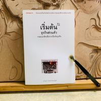 ราคา พ633 เริ่มต้น ธุรกิจส่วนตัว รวมแนวคิดเพื่อการเริ่มต้นธุรกิจ (46902398753)