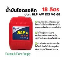 ราคา PTT HYDRAULIC HLP AW ISO VG 68 (ขนาด 18 ลิตร) น้ำมันไฮดรอลิก ปตท ไฮดรอลิก เฮชแอลพี (23100450114)