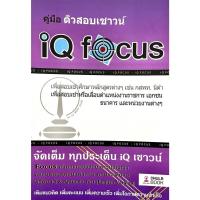 ราคา คู่มือติวสอบเชาวน์ IQ Focus(9786165680332)สำหรับสอบเข้ากสพท.หน่วยงานและธนาคาร (11544507570)