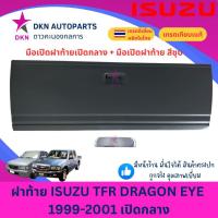 ราคา ฝาท้าย ISUZU TFR 1997 1998 1999 2000 2001 DRAGON EYE ดราก้อนอาย TFR97 เปิดกลาง คุณภาพดีเยี่ยม หนาพิเศษ (44005149951)