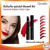 ราคา ลิปแมตติดทนนาน ลิปสติก กิฟฟารีน อินโนเวีย ซุปเปอร์ คัลเลอร์ ลิปส์ Giffarine Innovia Super Color Lips (29317326171)