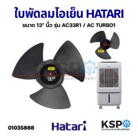ราคา ใบพัดลม ไอเย็น HATARI ฮาตาริ ขนาด 13" นิ้ว รุ่น AC33R1 / AC TURBO1 อะไหล่พัดลม (16256452892)