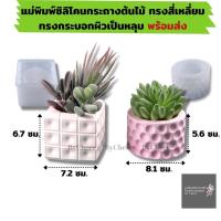 ราคา ByCheer แม่พิมพ์กระถางต้นไม้ซิลิโคน แม่พิมพ์เรซิ่นกระถาง ทรงสี่เหลี่ยมทรงกลมผิดไม่เรียบ สำหรับทำกระถางปูน งานDIYพร้อมส่ง (11026176824)