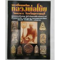 ราคา หนังสือ พระเครื่องยอดนิยมหลวงพ่อโบ้ย วัดมะนาว จังหวัดสุพรรณบุรี (592363845)