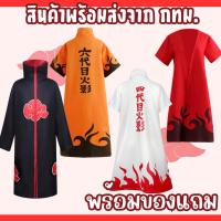 ราคา พร้อมส่งในไทย เสื้อคลุมแสงอุษา​ อิทาจิ นารูโตะโหมดเซียนโหมดเก้าหาง มินาโตะ Naruto Minato Akatsuki (29014930906)