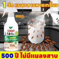 ราคา กำจัดแมลงสาบง่าย ๆ SG ยาฉีดแมลงสาบ ไล่แมลงสาบ ยากำจัดแมลงสาบ ฆ่าแมลงสาบ กำจัดแมลงสาบ สูตรใหม่จากญี่ปุ่น500ml (40860636031)