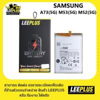 ราคา BATTERRY งาน LEEPLUS ใช้สำหรับSAMSUNG A73(5G) M56 M52(5G) M23 F23(5G) M53(5G) ใช้ร่วมกัน เเถมกาวติดเเบต+ชุดไขควง (26863520827)