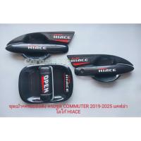 ราคา เบ้ากันรอย ครอบมือจับ รถตู้Commuter หน้ายาว ปี2019-ล่าสุด เบ้ารองมือเปิดประตู ลายเคฟล่า โลโก้Hiace (41303639755)