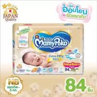 ราคา MamyPoko มามี่โพโคผ้าอ้อมเด็กแรกเกิด 1 แพค 84ชิ้น (1867598330)