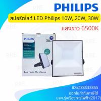 ราคา โคมไฟสปอร์ตไลท์ LED Philips 10W, 20W, 30W bvp131,bvp132,bvp133 (48002798434)