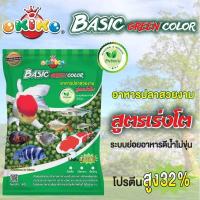 ราคา อาหารปลาสูตรพิเศษOkiko Basic Green Color โอกิโกะ เม็ดเล็ก/กลาง/ใหญ่ (ขนาด 1 กิโลกรัม)เหมาะกับปลาสวยงามทุกชนิด (13033491022)