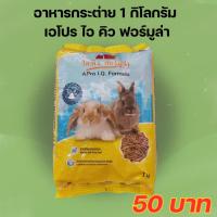 ราคา เอโปร ไอคิว ฟอร์มูล่า อาหารกระต่าย 1 กิโลกรัม (20387359411)