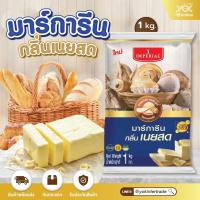 ราคา มาการีน กลิ่นเนยสด ตราอิมพีเรียล 1kg. หยกออนไลน์ (12107706737)