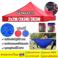 ราคา เต้นท์พับได้ แข็งแรง 2x2 2x3 3x3 เมตร ผ้าหนาผ้าใบ (ขายผ้าใบเท่านั้น)เต๊นท์สนาม เต็นท็ตลาดนัด เต็นท์ขายของ เต็นท์จอดรถ (21495604576)