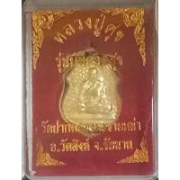 ราคา เหรียญหลวงปู่ศุข รุ่นบันดาลสุข สีทอง วัดปากคลองมะขามเฒ่า จ.ชัยนาท (6548215105)