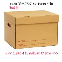 ราคา กล่องเก็บเอกสาร กล่องเก็บของกล่องใส่ของ (แพ็ค 4 ใบ) ไซส์ M (1145335122)