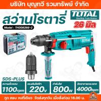 ราคา TOTAL สว่านโรตารี่ 26 มิล 800 วัตต์ อัตราการกระแทก 0 - 4000 bmp กำลังเจาะ-สกัด 3.0 J สว่าน 3ระบบ รุ่น TH308268-2 (9276325676)