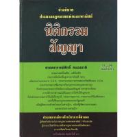 ราคา คำอธิบาย ป.พ.พ.ว่าด้วย นิติกรรม สัญญา (ศักดิ์ สนองชาติ) พิมพ์ครั้งที่ 11 ปี 2557(ล่าสุด) (25153751045)