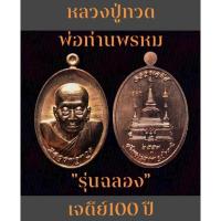 ราคา เหรียญหลวงปู่ทวด พ่อท่านพรหม "รุ่นฉลองเจดีย์100 ปี พ่อท่านพรหม" (28474665596)