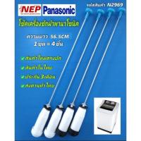 ราคา N2969 โช๊คเครื่องซักผ้าPANASONIC 56.5CM เทียบรุ่น NA-F115A1, NA-F125A1, NA-F135A1, NA-F115A4, NA-F115A5, NA-F125A4 (25484351268)