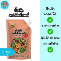 ราคา (เซ็ต 6 ถุง) - น้ำสลัดเทาซันไอซ์แลนด์ เมนูน้ำสลัด ดิปปิ้ง ซอส สเปรด ขนาด 380 กรัม (27730146701)