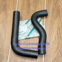 ราคา ท่อยางหม้อน้ำ รถไถคูโบต้า Kubota รุ่น L4508 / L4708 (27239483784)