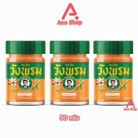 ราคา Wangprom Herb Brand สมุนไพรวังพรม ยาหม่องเถาเอ็นอ่อน สีส้ม 50 กรัม [3 ขวด] (25361644899)