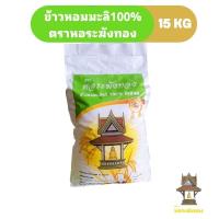 ราคา ข้าวหอมมะลิแท้ 100% คัดพิเศษ ตราหอระฆังทอง(ข้าวเก่า)​ ขนาด 15 กก. หอม นุ่ม หุงขึ้นหม้อ พรีเมี่ยม เกรดส่งออก (7486386114)